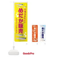 のぼり めだか販売 のぼり旗 12XG