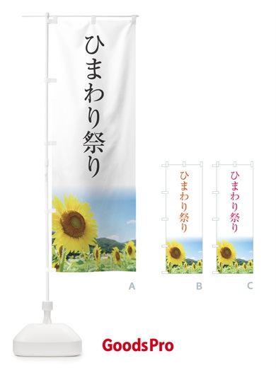のぼり ひまわり祭り のぼり旗 130T