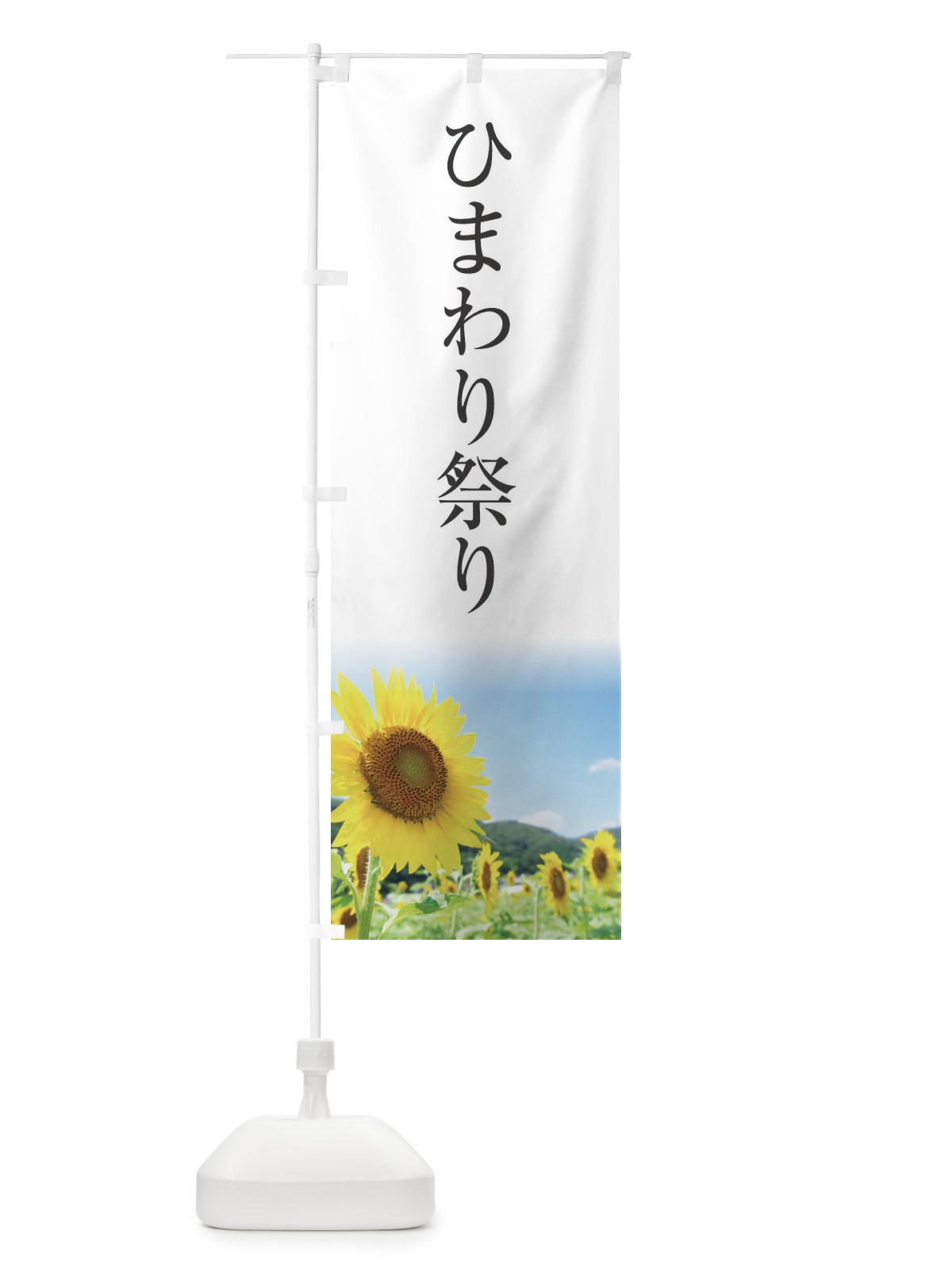 のぼり ひまわり祭り のぼり旗 130T(デザイン【A】)
