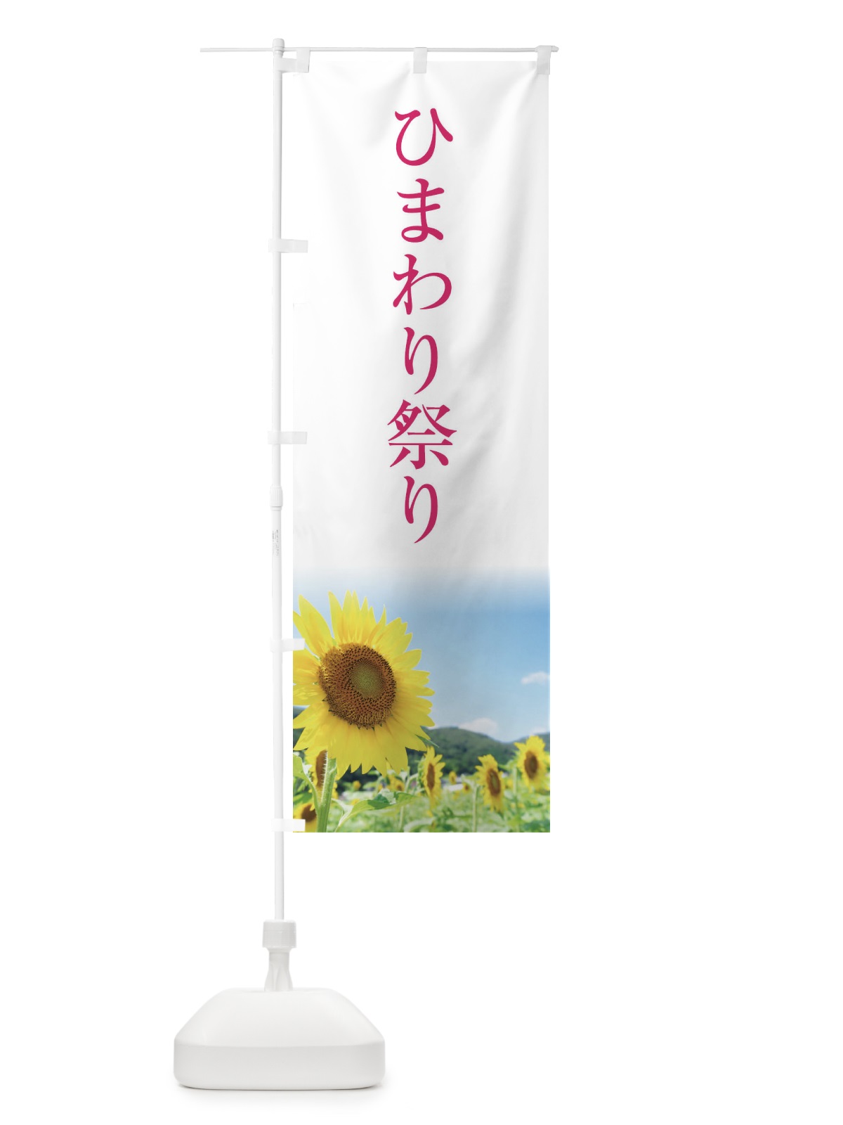 のぼり ひまわり祭り のぼり旗 130T(デザイン【C】)