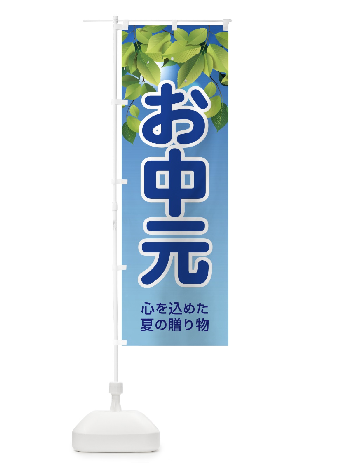 のぼり お中元 のぼり旗 13TF(デザイン【A】)