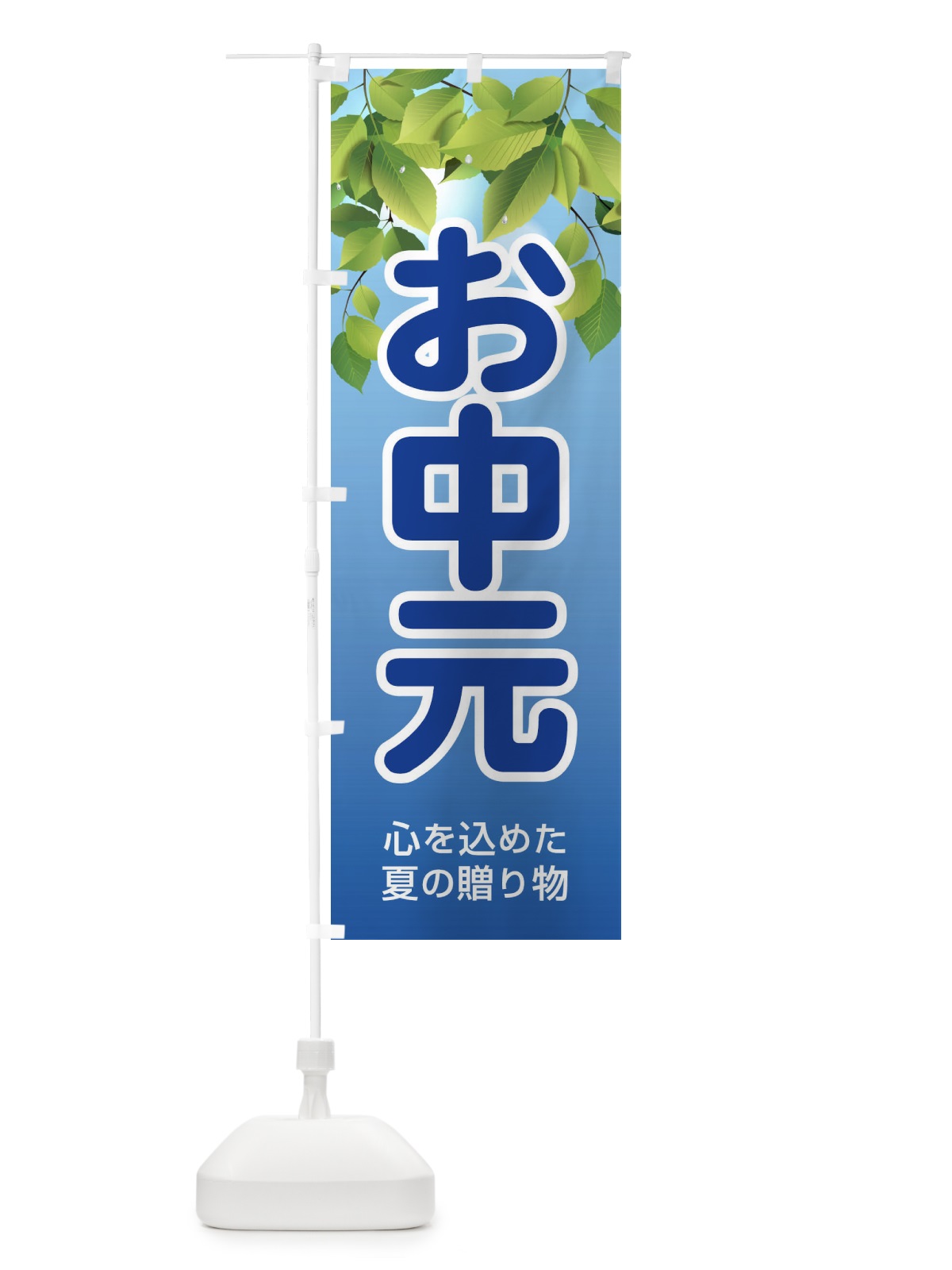 のぼり お中元 のぼり旗 13TF(デザイン【B】)
