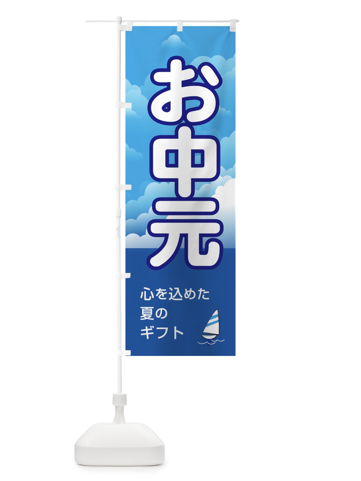 のぼり お中元 のぼり旗 13TX(デザイン【B】)