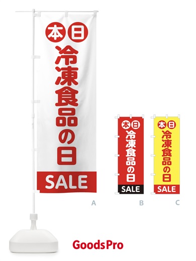 のぼり 本日冷凍食品の日 のぼり旗 1509