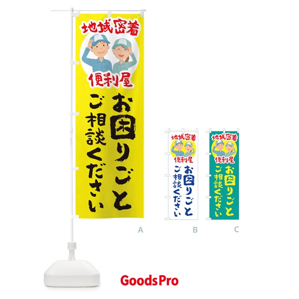 のぼり お困りごとご相談ください のぼり旗 150G