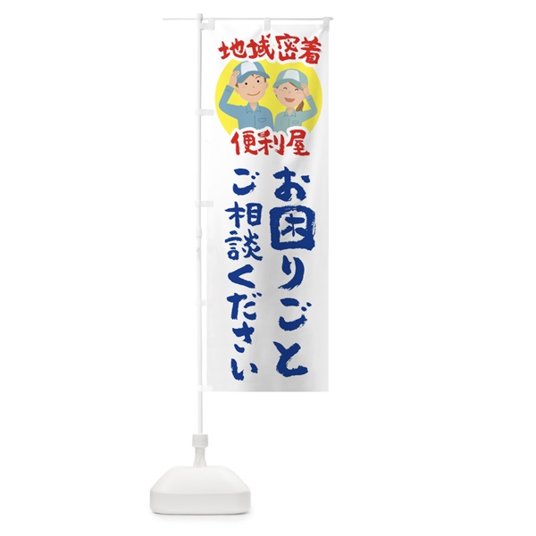 のぼり お困りごとご相談ください のぼり旗 150G(デザイン【B】)