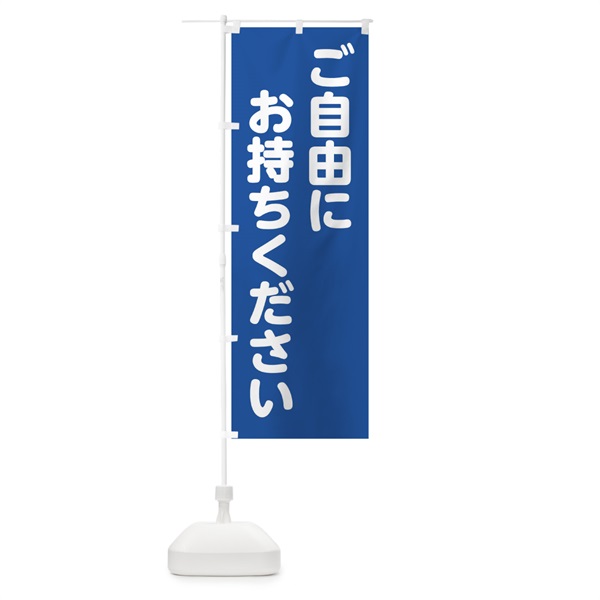 のぼり ご自由にお持ちください のぼり旗 1524(デザイン【C】)