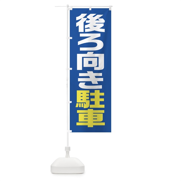 のぼり 後ろ向き駐車 のぼり旗 152Y(デザイン【C】)