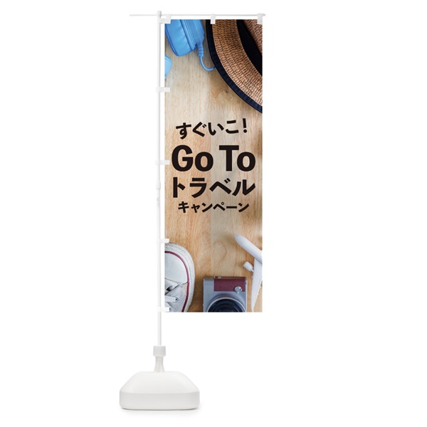 のぼり Go Tto Travel Campaign のぼり旗 1539(デザイン【A】)