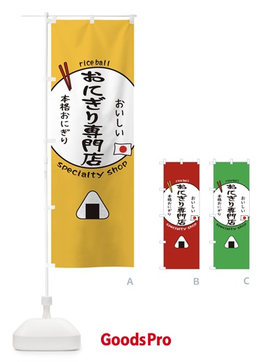 のぼり おにぎり専門店 のぼり旗 153G