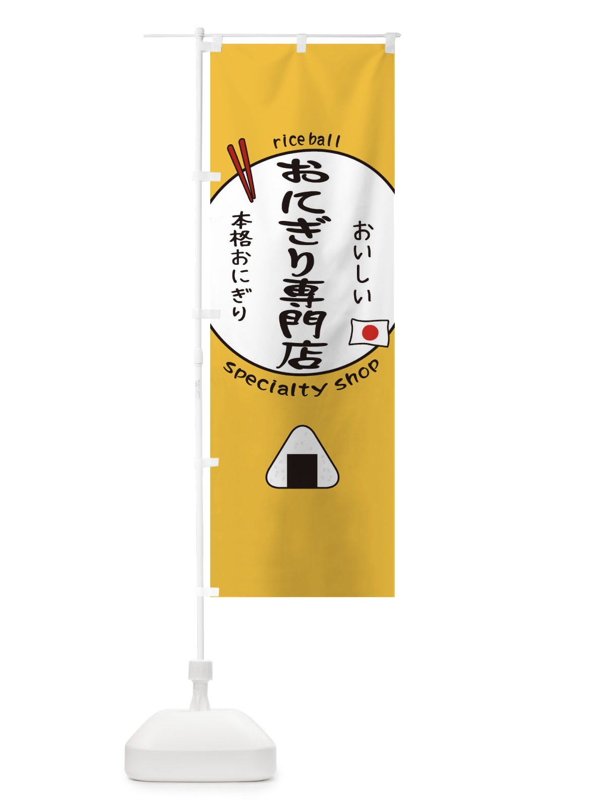 のぼり おにぎり専門店 のぼり旗 153G(デザイン【A】)