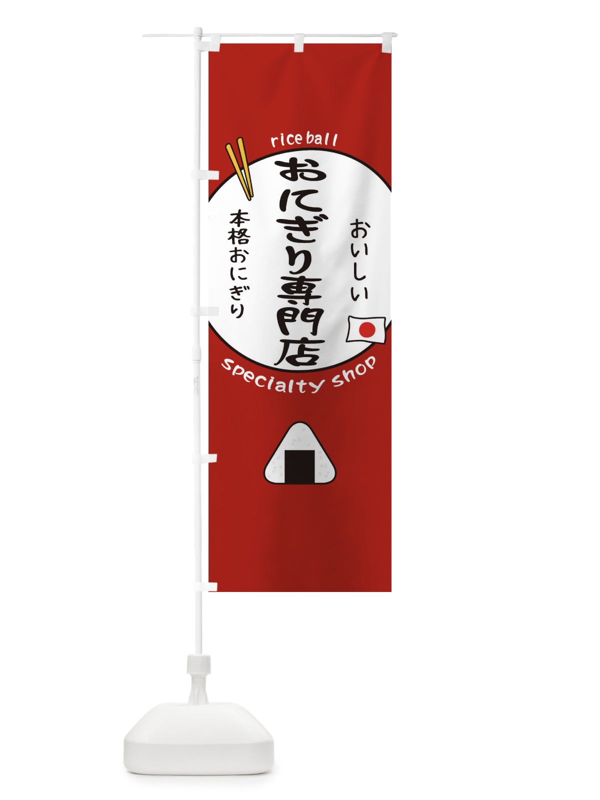 のぼり おにぎり専門店 のぼり旗 153G(デザイン【B】)