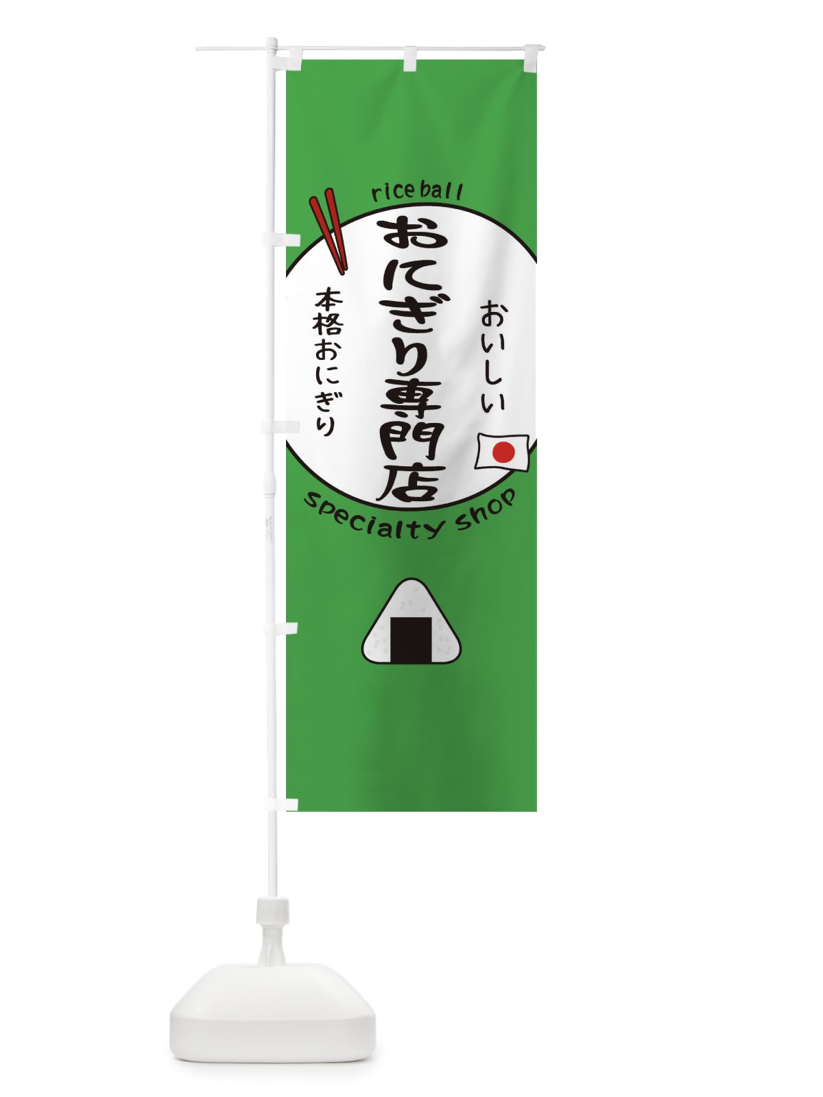 のぼり おにぎり専門店 のぼり旗 153G(デザイン【C】)