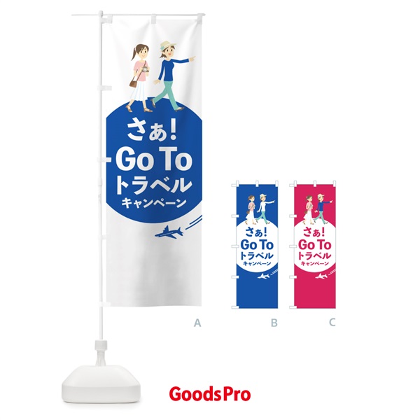 のぼり Go Tto Travel Campaign のぼり旗 153L