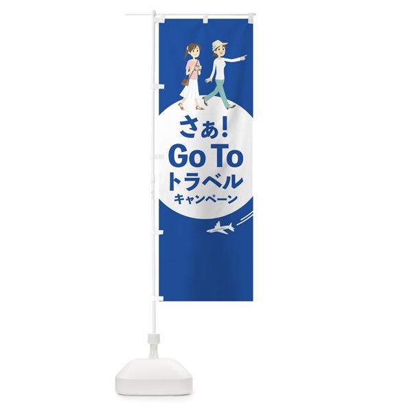 のぼり Go Tto Travel Campaign のぼり旗 153L(デザイン【B】)