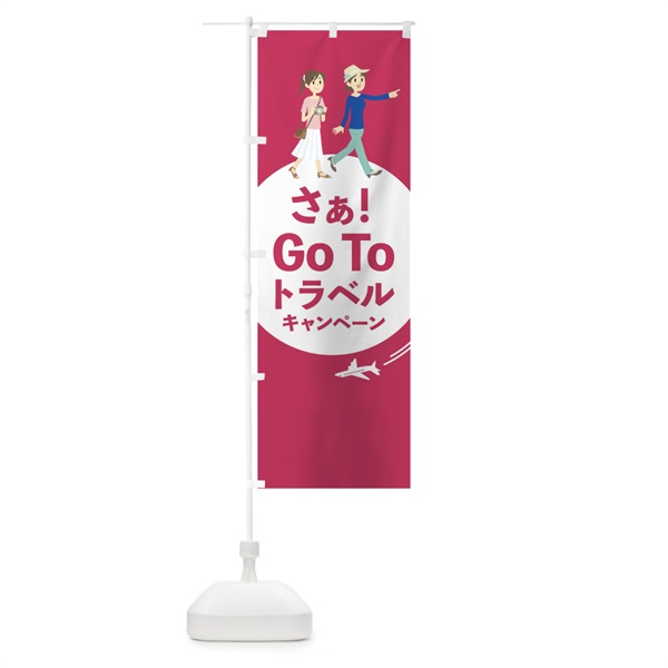 のぼり Go Tto Travel Campaign のぼり旗 153L(デザイン【C】)