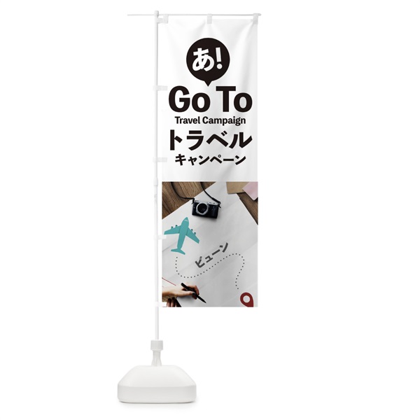 のぼり Go Tto Travel Campaign のぼり旗 153P(デザイン【A】)