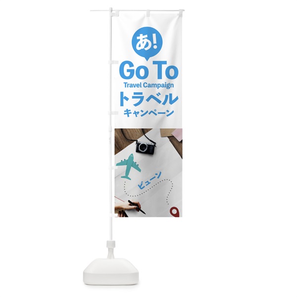 のぼり Go Tto Travel Campaign のぼり旗 153P(デザイン【B】)