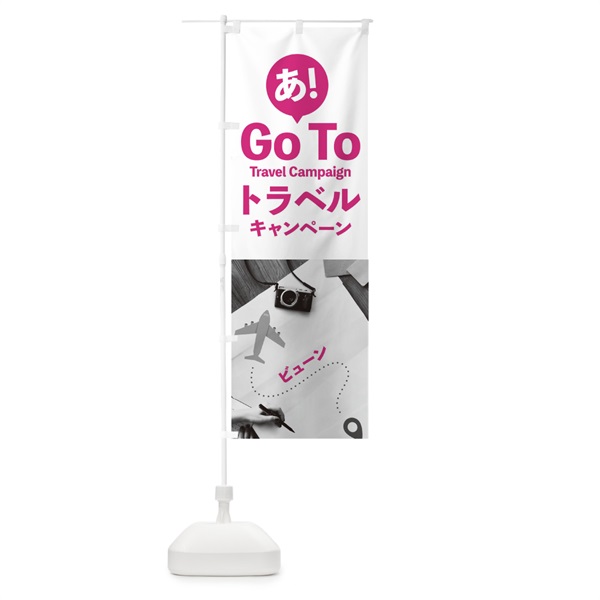 のぼり Go Tto Travel Campaign のぼり旗 153P(デザイン【C】)