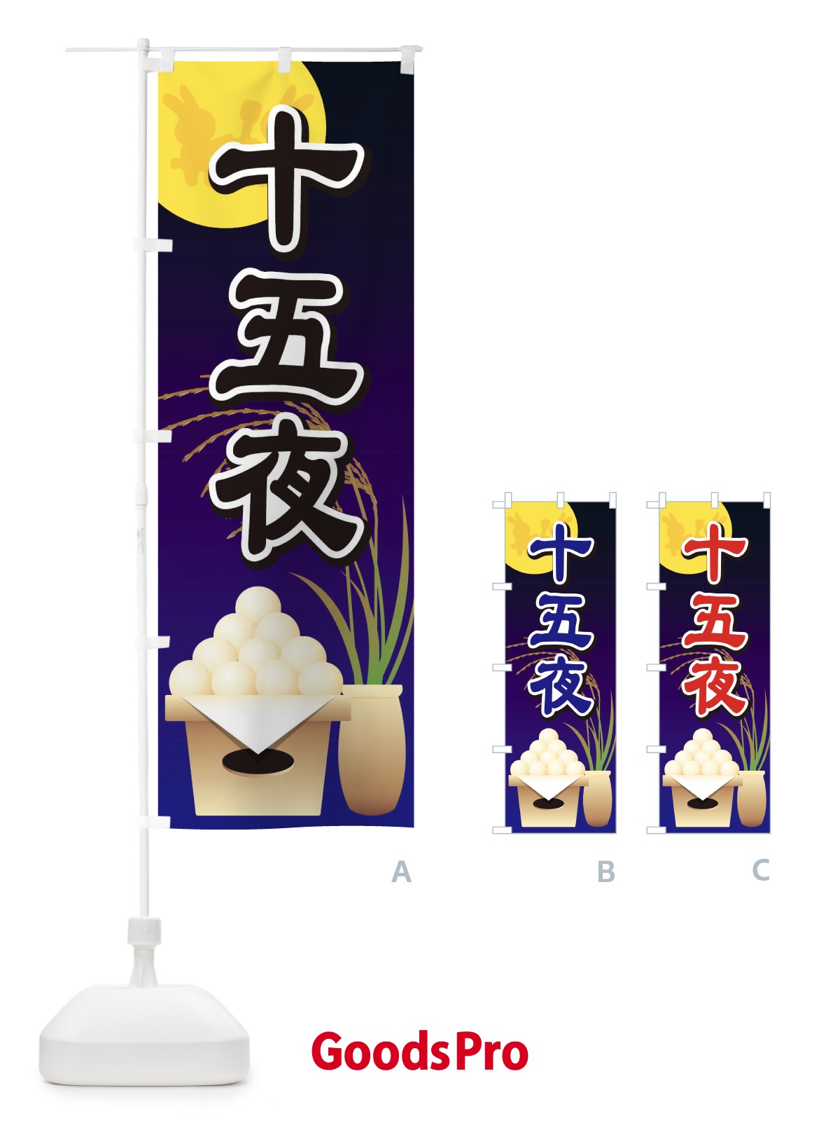 のぼり 十五夜 のぼり旗 1555