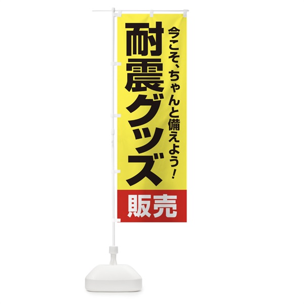 のぼり 耐震グッズ販売 のぼり旗 155C(デザイン【A】)