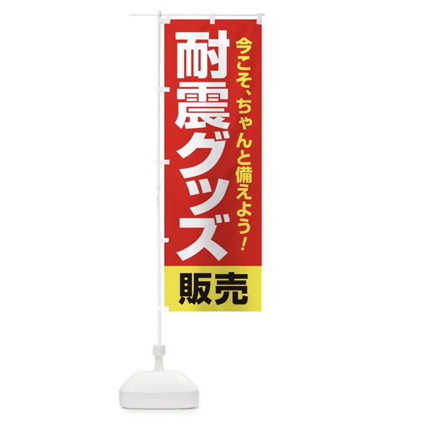 のぼり 耐震グッズ販売 のぼり旗 155C(デザイン【B】)