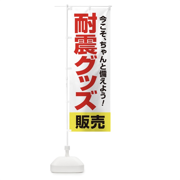 のぼり 耐震グッズ販売 のぼり旗 155C(デザイン【C】)