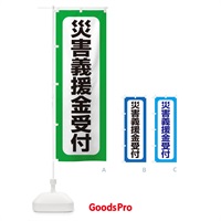 のぼり 被害義援金受付 のぼり旗 155G