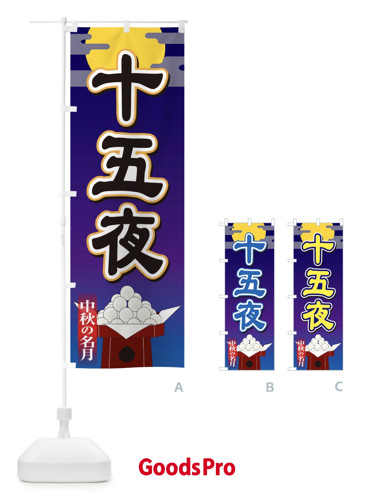 のぼり 十五夜 のぼり旗 155H