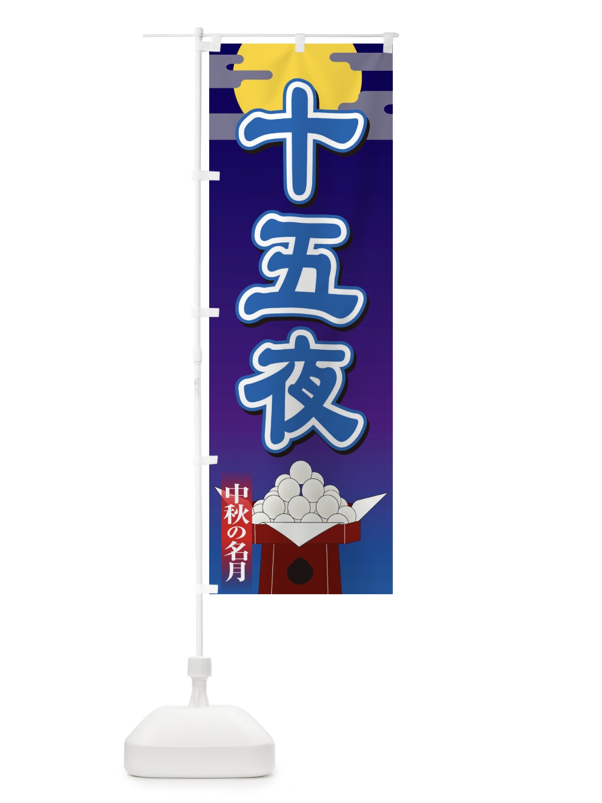 のぼり 十五夜 のぼり旗 155H(デザイン【B】)