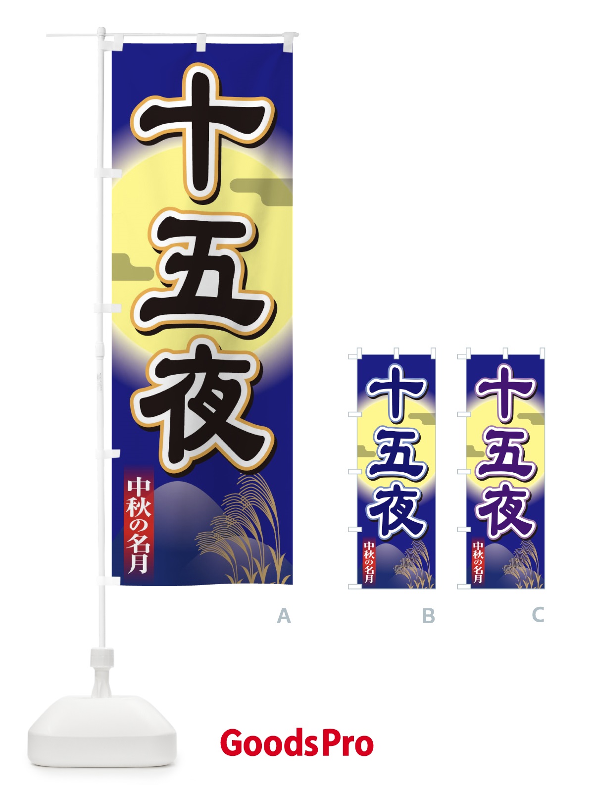 のぼり 十五夜 のぼり旗 155N