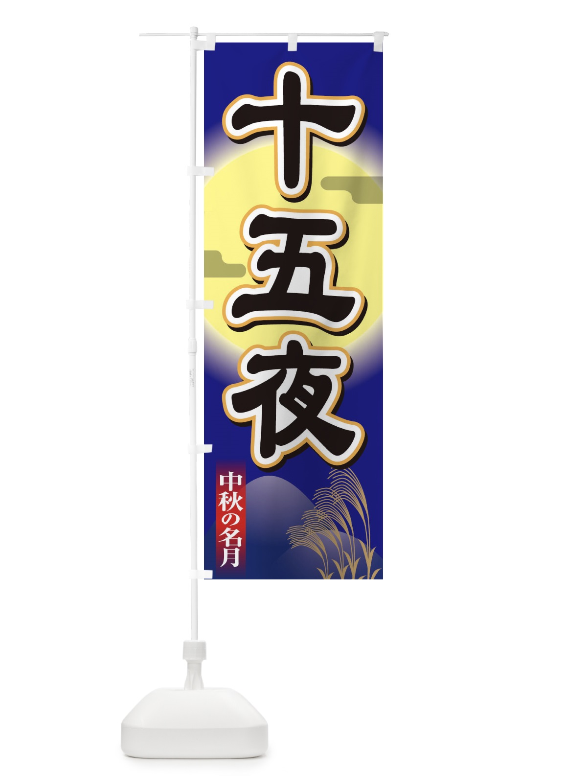 のぼり 十五夜 のぼり旗 155N(デザイン【A】)