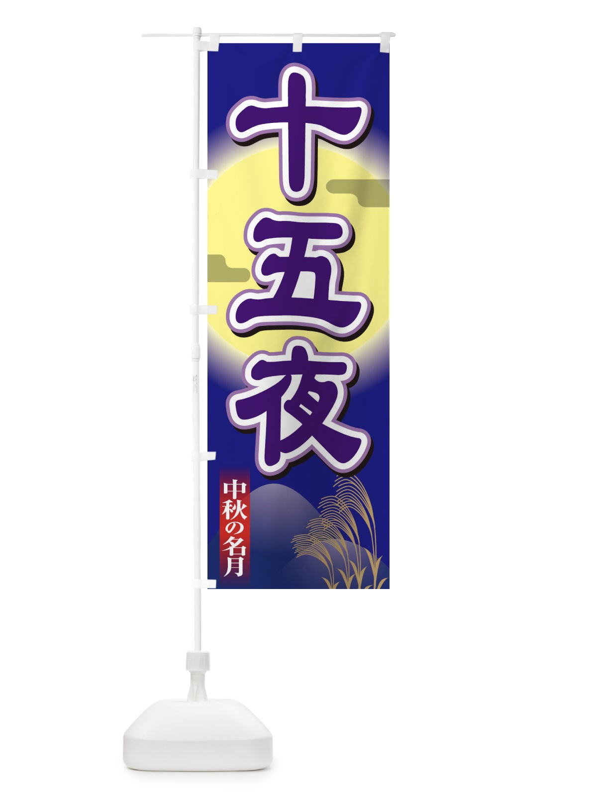 のぼり 十五夜 のぼり旗 155N(デザイン【C】)