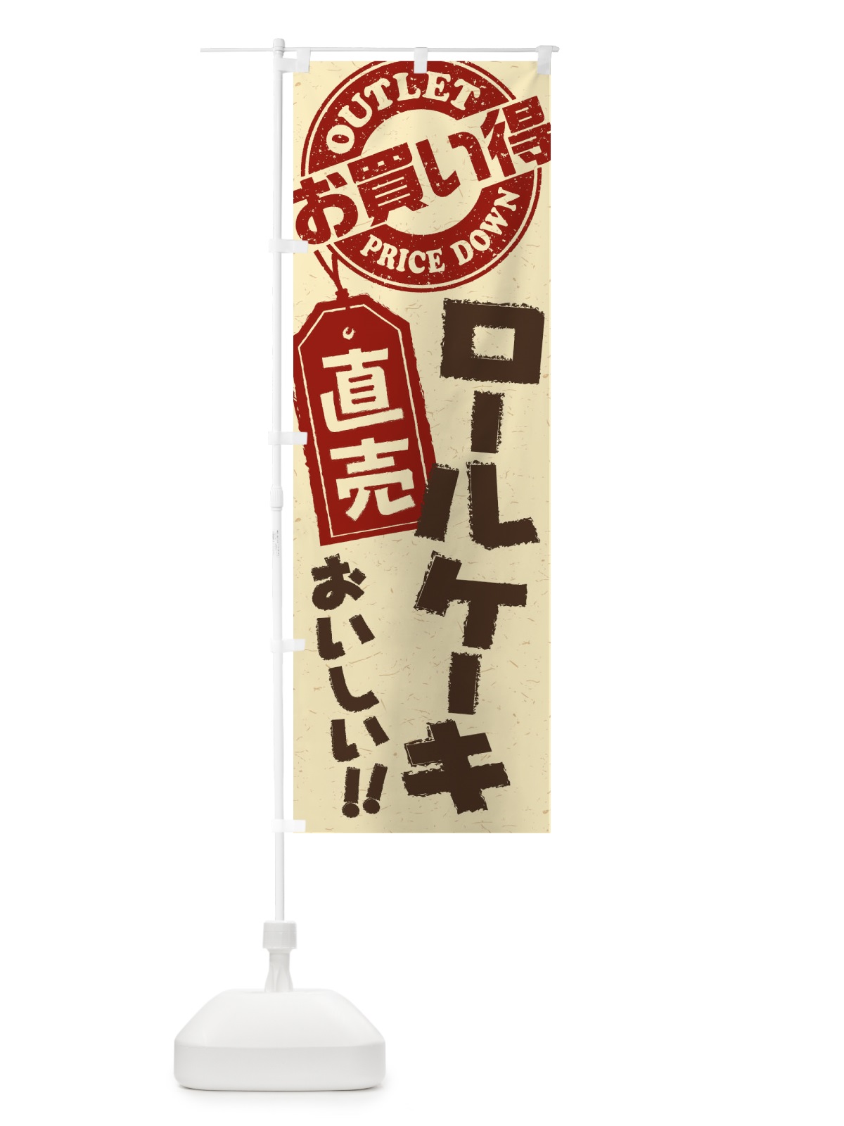 のぼり ロールケーキ直売 のぼり旗 1561(デザイン【A】)