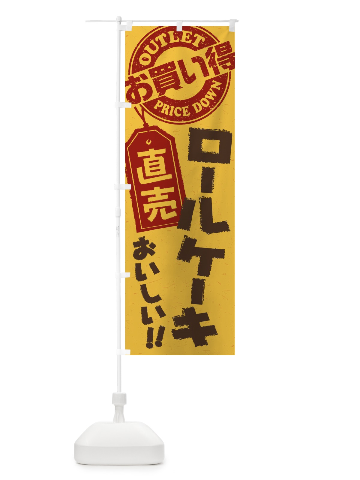 のぼり ロールケーキ直売 のぼり旗 1561(デザイン【B】)