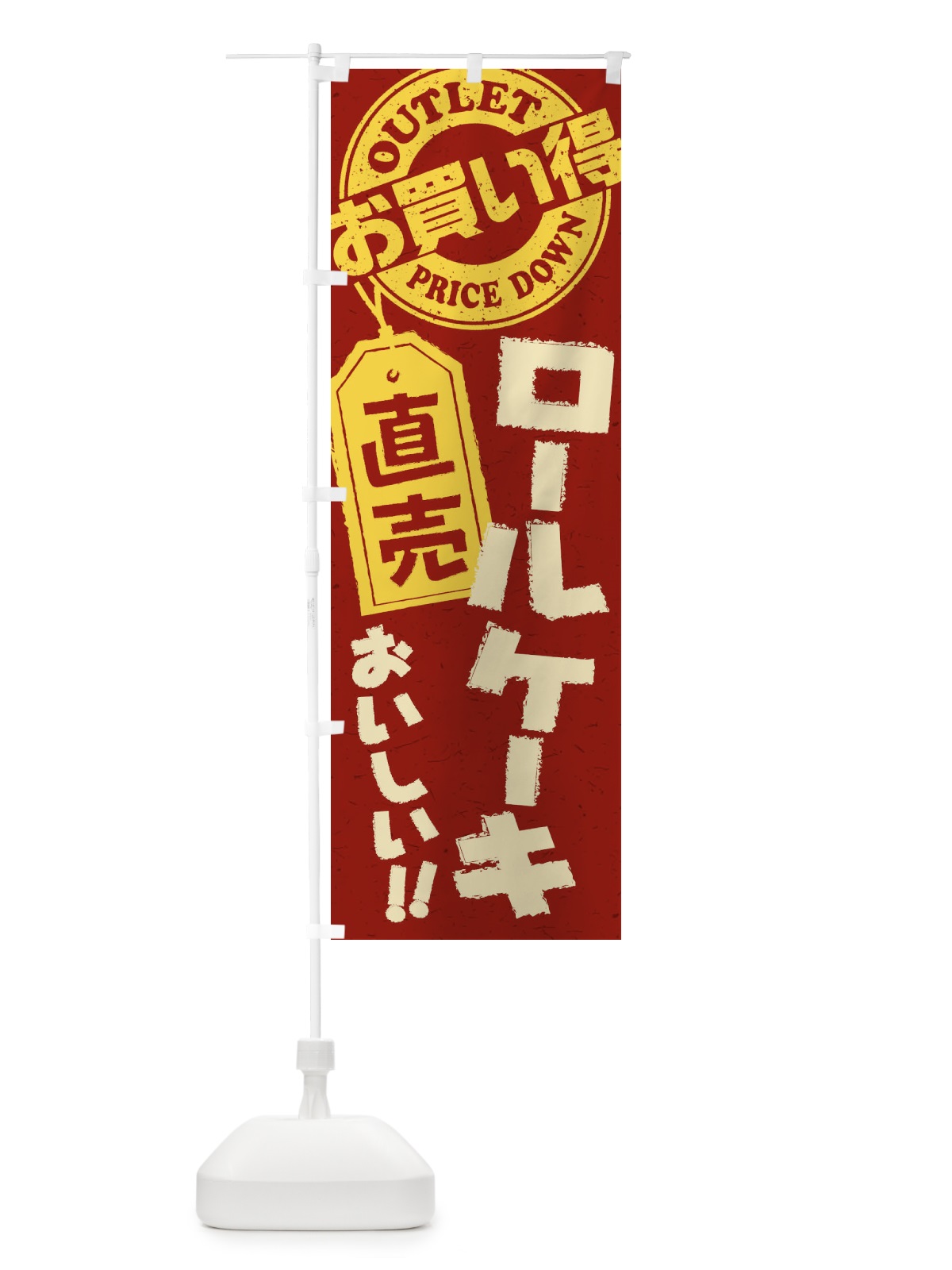 のぼり ロールケーキ直売 のぼり旗 1561(デザイン【C】)