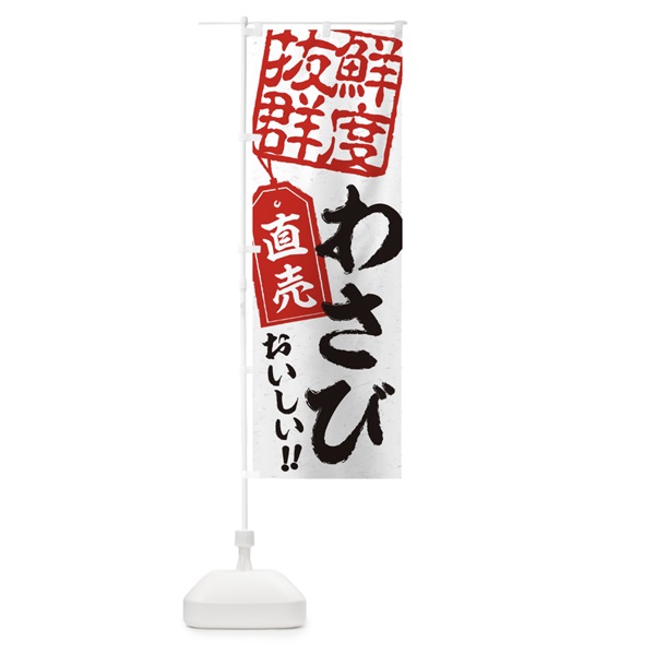 のぼり わさび直売 のぼり旗 156L(デザイン【B】)