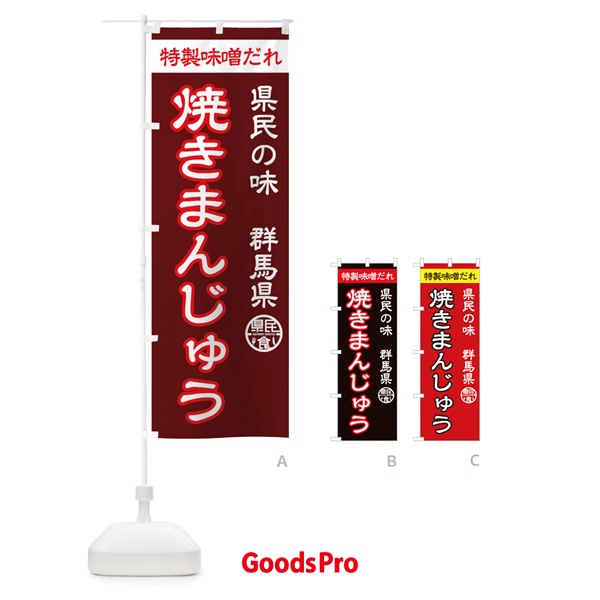 のぼり 焼きまんじゅう のぼり旗 157A