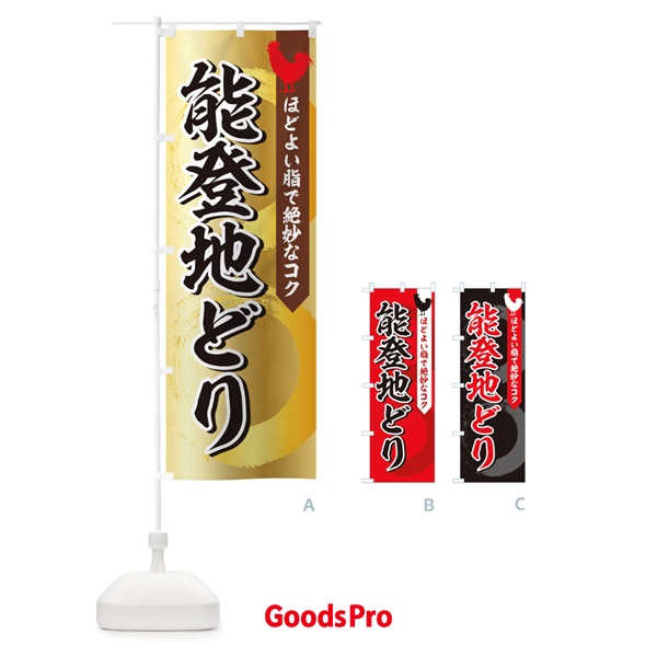 のぼり 能登地どり のぼり旗 157F