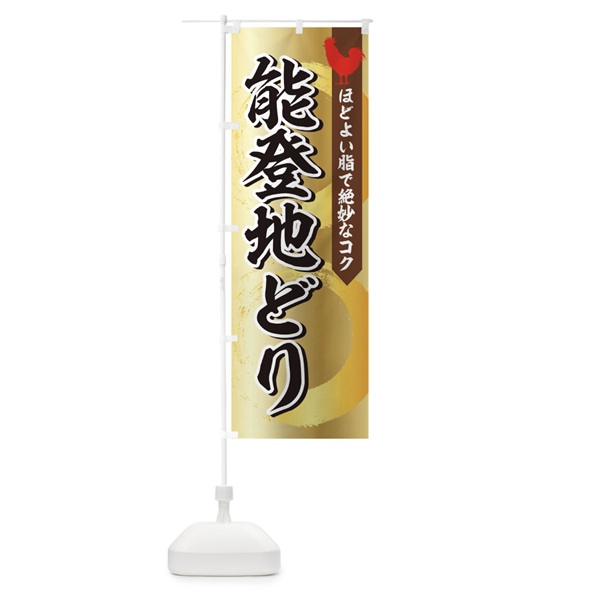 のぼり 能登地どり のぼり旗 157F(デザイン【A】)