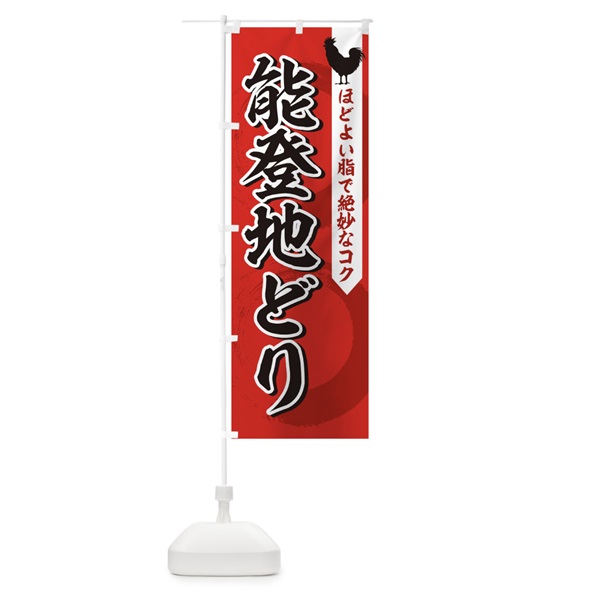 のぼり 能登地どり のぼり旗 157F(デザイン【B】)