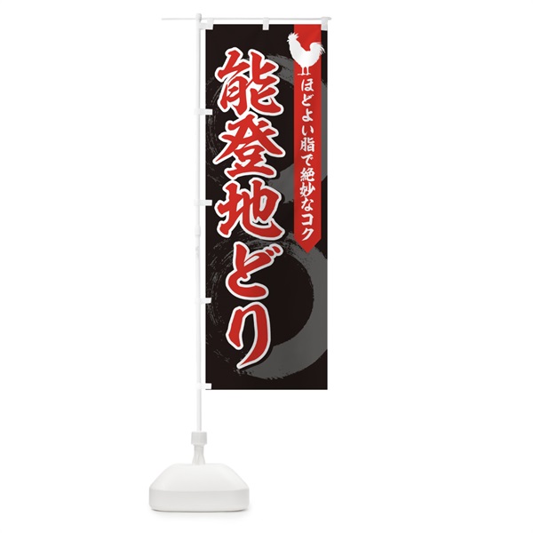 のぼり 能登地どり のぼり旗 157F(デザイン【C】)