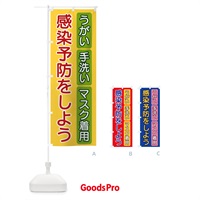 のぼり 感染予防をしよう のぼり旗 15A5