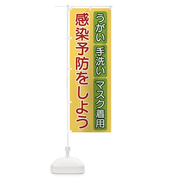 のぼり 感染予防をしよう のぼり旗 15A5(デザイン【A】)