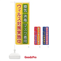 のぼり ウイルス対策実施中 のぼり旗 15AX