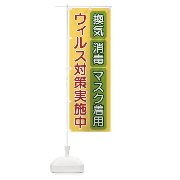 のぼり ウイルス対策実施中 のぼり旗 15AX(デザイン【A】)