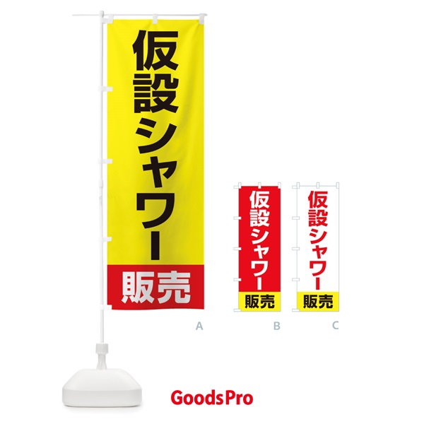 のぼり 仮設シャワー販売 のぼり旗 15AY