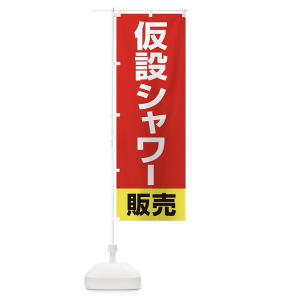 のぼり 仮設シャワー販売 のぼり旗 15AY(デザイン【B】)