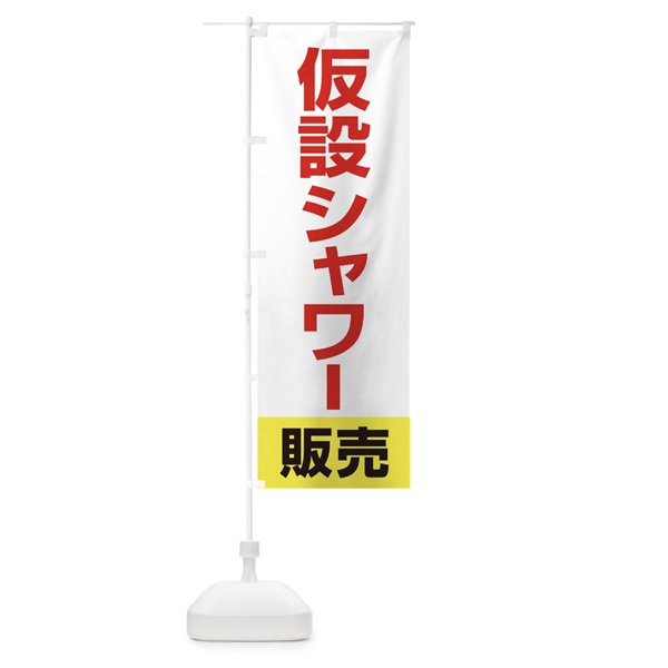 のぼり 仮設シャワー販売 のぼり旗 15AY(デザイン【C】)