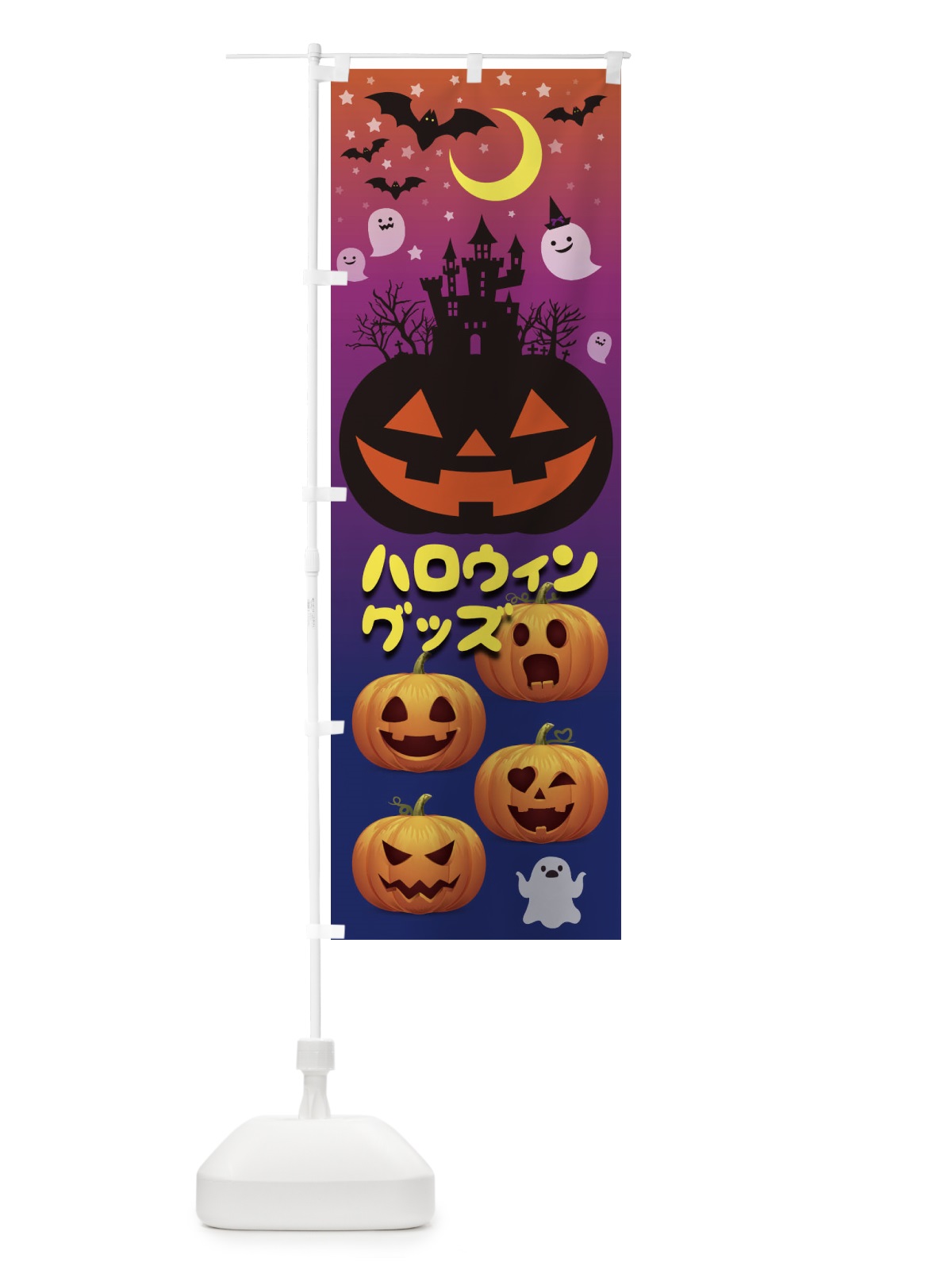 のぼり ハロウィングッズ のぼり旗 15C9(デザイン【B】)